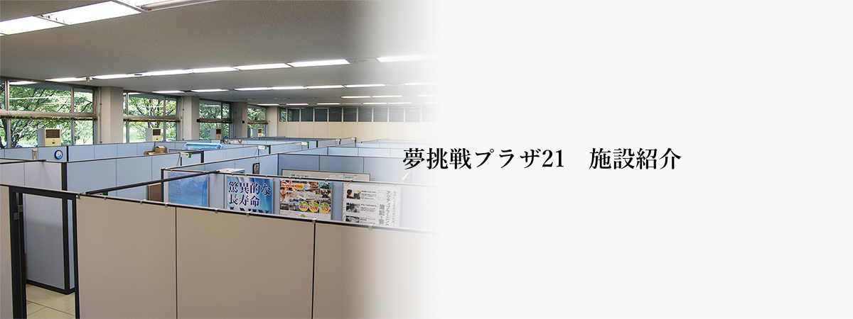 施設紹介　熊本県インキュベーションオフィス夢挑戦プラザ21