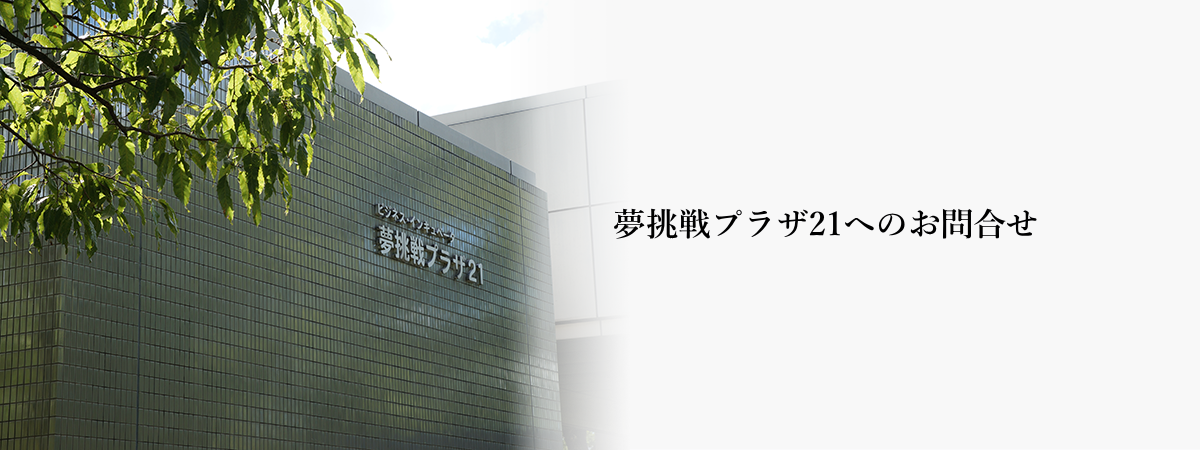 お問合せ　熊本県インキュベーションオフィス夢挑戦プラザ21