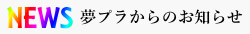 夢プラからのお知らせ