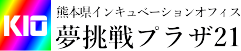 夢挑戦プラザ21～熊本県インキュベーションオフィス～